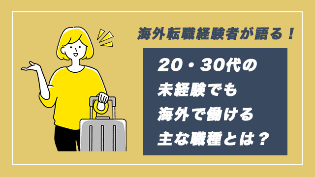 【人材紹介会社が語る】20・30代の未経験でも海外で働ける主な職種とは？